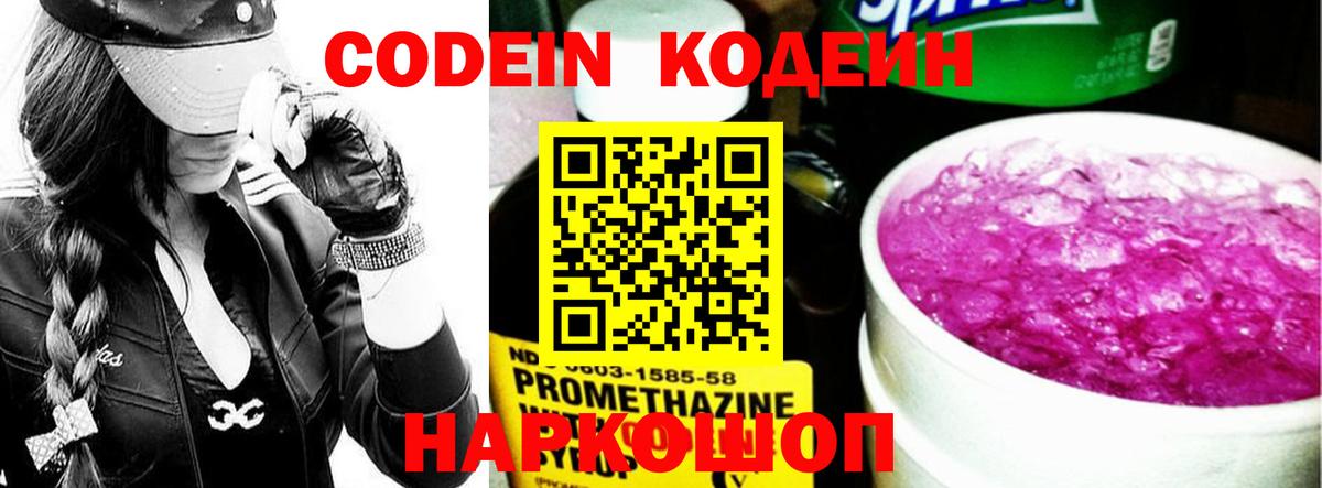 Видное  Кодеин Purple Drank  Вход с VPN  Кодеин напиток Lean (лин) 