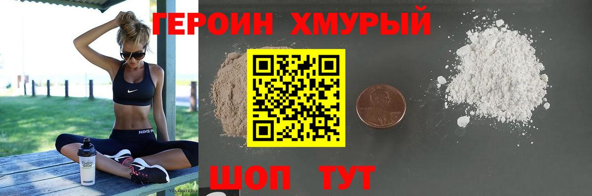 ГЕРОИН герыч Видное